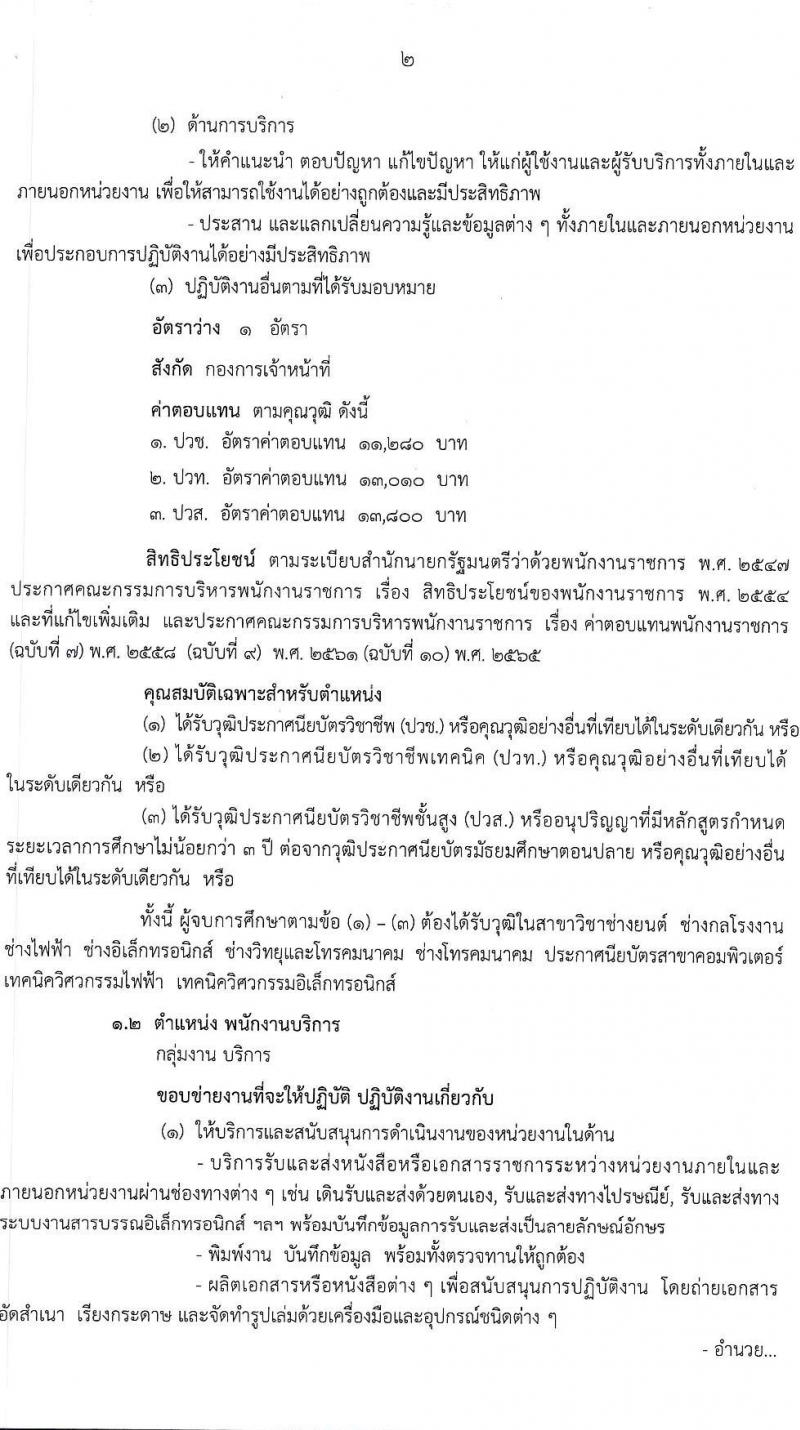 กรมทางหลวง รับสมัครบุคคลเพื่อเลือกสรรเป็นพนักงานราชการ 2 ตำแหน่ง 2 อัตรา (วุฒิ ปวช. ปวส.หรือเทียบเท่า) รับสมัครสอบด้วยตนเอง ตั้งแต่วันที่ 12-26 ก.ค. 2567 หน้าที่ 2