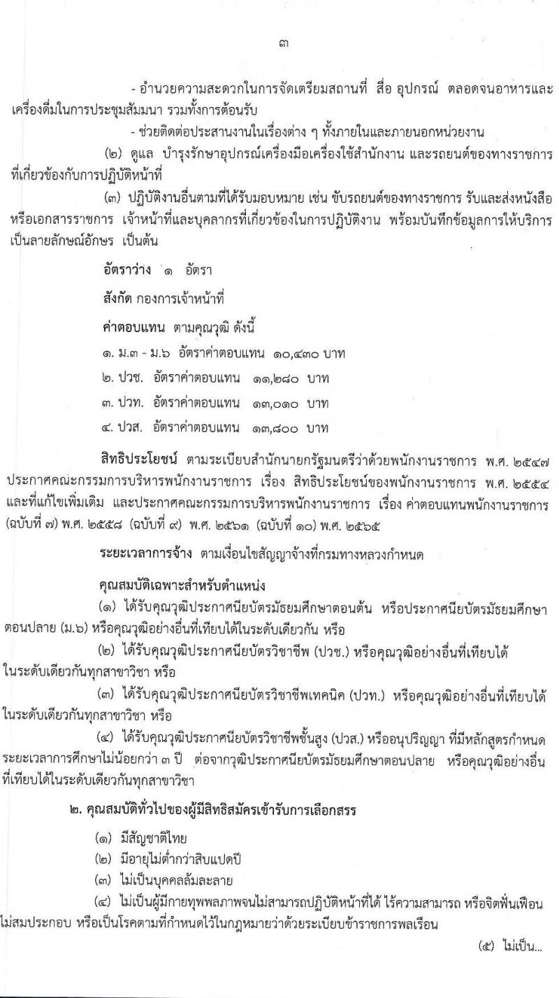 กรมทางหลวง รับสมัครบุคคลเพื่อเลือกสรรเป็นพนักงานราชการ 2 ตำแหน่ง 2 อัตรา (วุฒิ ปวช. ปวส.หรือเทียบเท่า) รับสมัครสอบด้วยตนเอง ตั้งแต่วันที่ 12-26 ก.ค. 2567 หน้าที่ 3