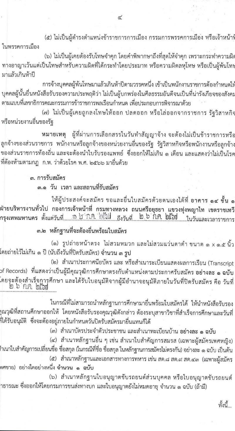 กรมทางหลวง รับสมัครบุคคลเพื่อเลือกสรรเป็นพนักงานราชการ 2 ตำแหน่ง 2 อัตรา (วุฒิ ปวช. ปวส.หรือเทียบเท่า) รับสมัครสอบด้วยตนเอง ตั้งแต่วันที่ 12-26 ก.ค. 2567 หน้าที่ 4