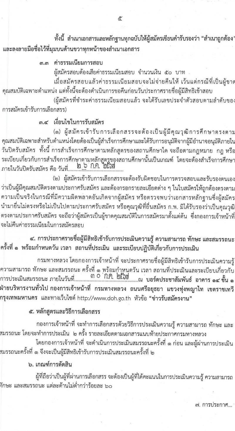 กรมทางหลวง รับสมัครบุคคลเพื่อเลือกสรรเป็นพนักงานราชการ 2 ตำแหน่ง 2 อัตรา (วุฒิ ปวช. ปวส.หรือเทียบเท่า) รับสมัครสอบด้วยตนเอง ตั้งแต่วันที่ 12-26 ก.ค. 2567 หน้าที่ 5