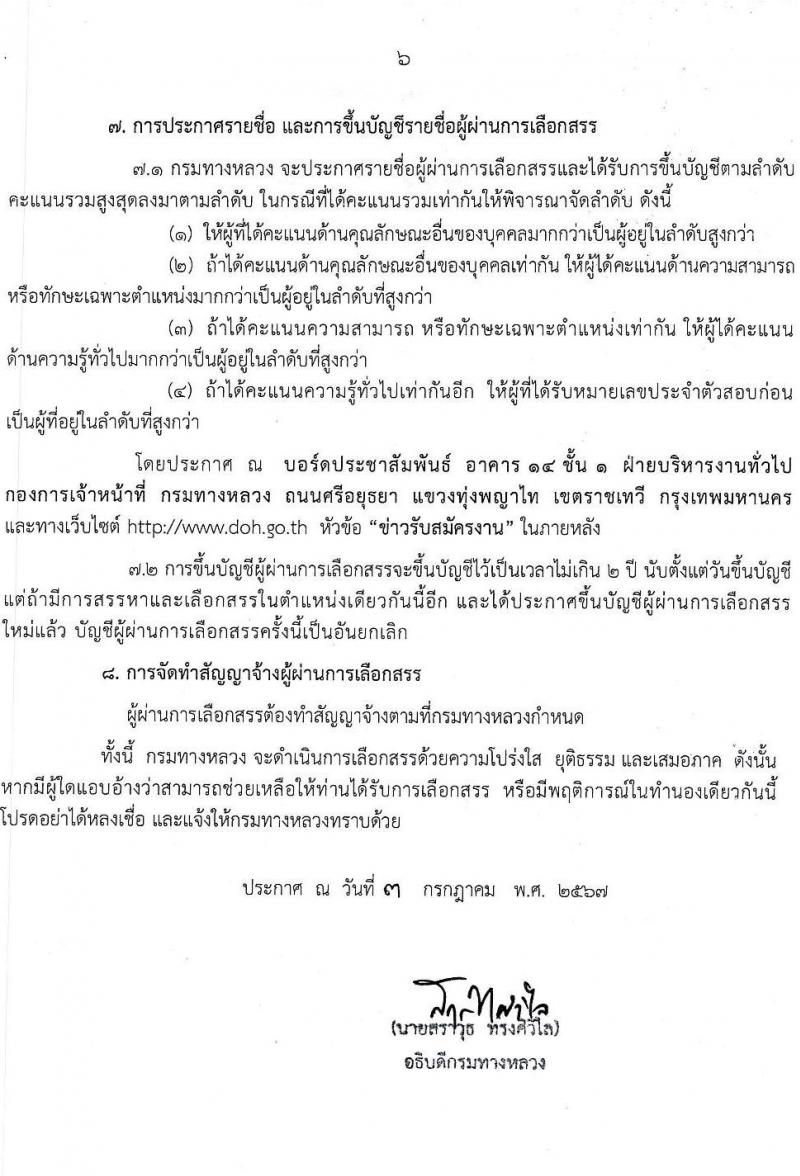 กรมทางหลวง รับสมัครบุคคลเพื่อเลือกสรรเป็นพนักงานราชการ 2 ตำแหน่ง 2 อัตรา (วุฒิ ปวช. ปวส.หรือเทียบเท่า) รับสมัครสอบด้วยตนเอง ตั้งแต่วันที่ 12-26 ก.ค. 2567 หน้าที่ 6
