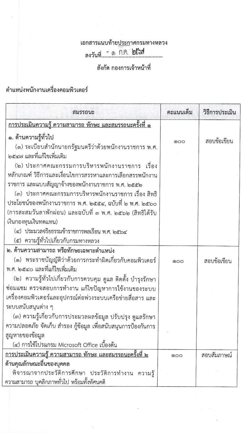กรมทางหลวง รับสมัครบุคคลเพื่อเลือกสรรเป็นพนักงานราชการ 2 ตำแหน่ง 2 อัตรา (วุฒิ ปวช. ปวส.หรือเทียบเท่า) รับสมัครสอบด้วยตนเอง ตั้งแต่วันที่ 12-26 ก.ค. 2567 หน้าที่ 7
