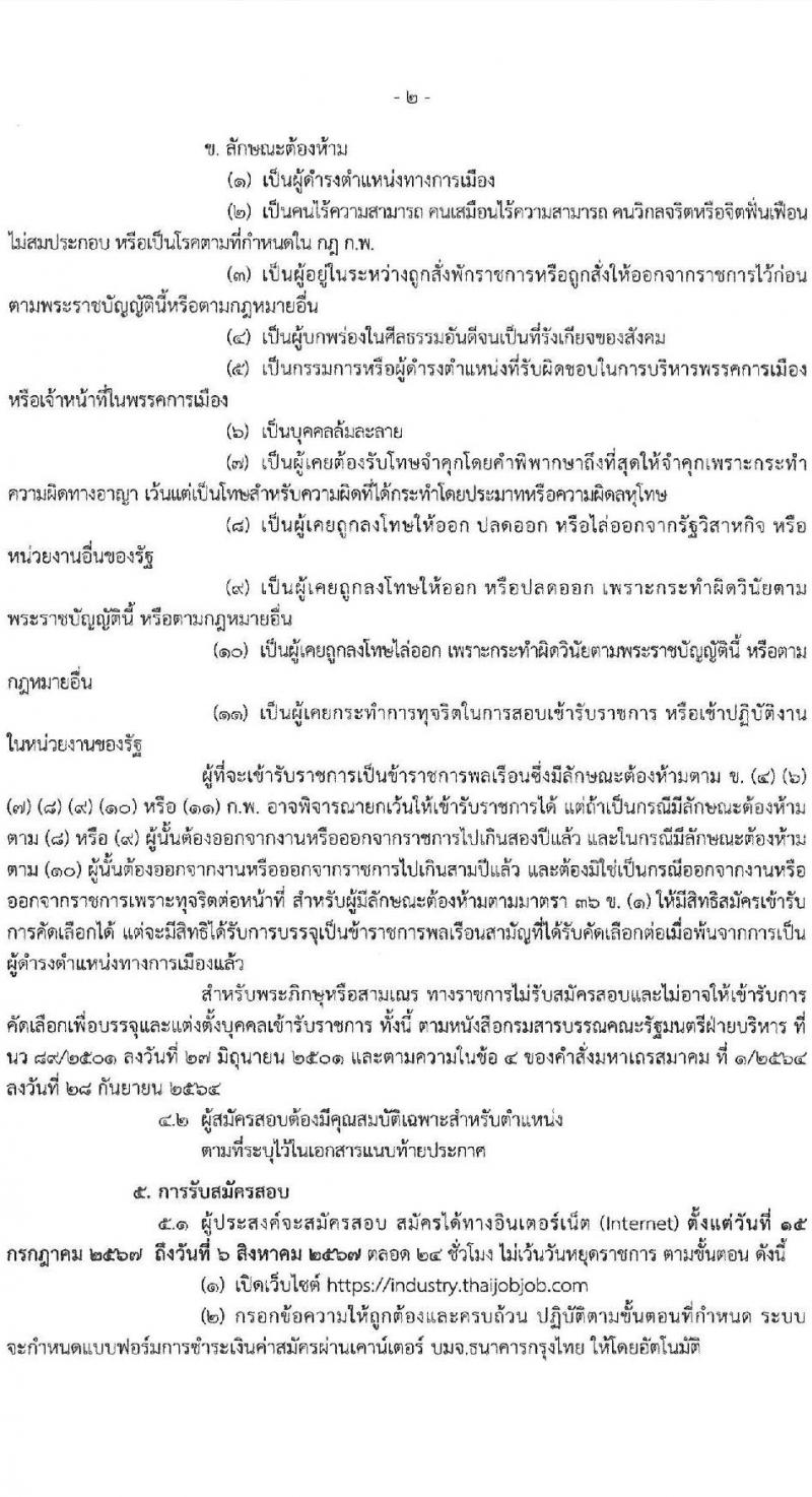 สำนักงานปลัดกระทรวงอุตสาหกรรม รับสมัครสอบแข่งขันเพื่อบรรจุและแต่งตั้งบุคคลเข้ารับราชการ 4 ตำแหน่ง ครั้งแรก 25 อัตรา (วุฒิ หวส.หรือเทียบเท่า) รับสมัครสอบทางอินเทอร์เน็ต ตั้งแต่วันที่ 15 ก.ค. - 6 ส.ค. 2567 หน้าที่ 2