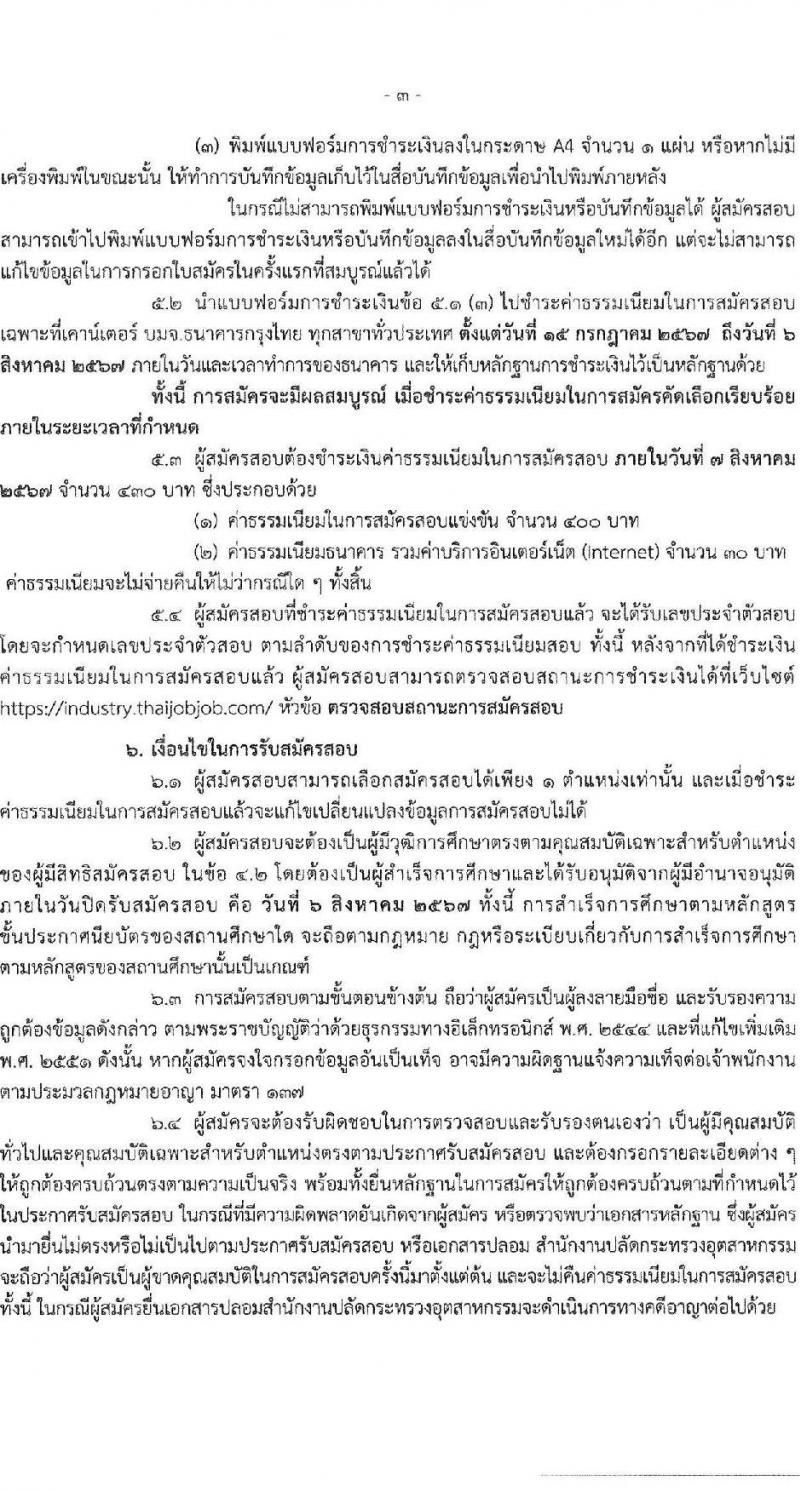 สำนักงานปลัดกระทรวงอุตสาหกรรม รับสมัครสอบแข่งขันเพื่อบรรจุและแต่งตั้งบุคคลเข้ารับราชการ 4 ตำแหน่ง ครั้งแรก 25 อัตรา (วุฒิ หวส.หรือเทียบเท่า) รับสมัครสอบทางอินเทอร์เน็ต ตั้งแต่วันที่ 15 ก.ค. - 6 ส.ค. 2567 หน้าที่ 3