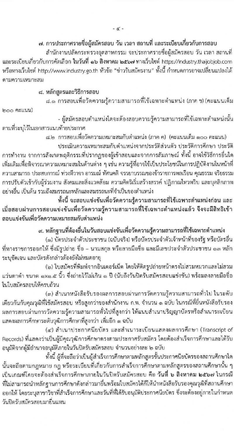 สำนักงานปลัดกระทรวงอุตสาหกรรม รับสมัครสอบแข่งขันเพื่อบรรจุและแต่งตั้งบุคคลเข้ารับราชการ 4 ตำแหน่ง ครั้งแรก 25 อัตรา (วุฒิ หวส.หรือเทียบเท่า) รับสมัครสอบทางอินเทอร์เน็ต ตั้งแต่วันที่ 15 ก.ค. - 6 ส.ค. 2567 หน้าที่ 4