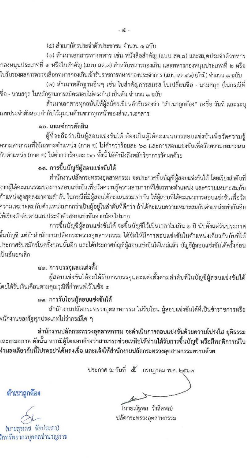 สำนักงานปลัดกระทรวงอุตสาหกรรม รับสมัครสอบแข่งขันเพื่อบรรจุและแต่งตั้งบุคคลเข้ารับราชการ 4 ตำแหน่ง ครั้งแรก 25 อัตรา (วุฒิ หวส.หรือเทียบเท่า) รับสมัครสอบทางอินเทอร์เน็ต ตั้งแต่วันที่ 15 ก.ค. - 6 ส.ค. 2567 หน้าที่ 5