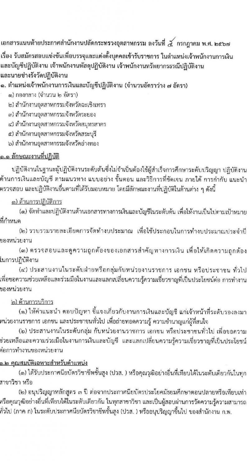 สำนักงานปลัดกระทรวงอุตสาหกรรม รับสมัครสอบแข่งขันเพื่อบรรจุและแต่งตั้งบุคคลเข้ารับราชการ 4 ตำแหน่ง ครั้งแรก 25 อัตรา (วุฒิ หวส.หรือเทียบเท่า) รับสมัครสอบทางอินเทอร์เน็ต ตั้งแต่วันที่ 15 ก.ค. - 6 ส.ค. 2567 หน้าที่ 6
