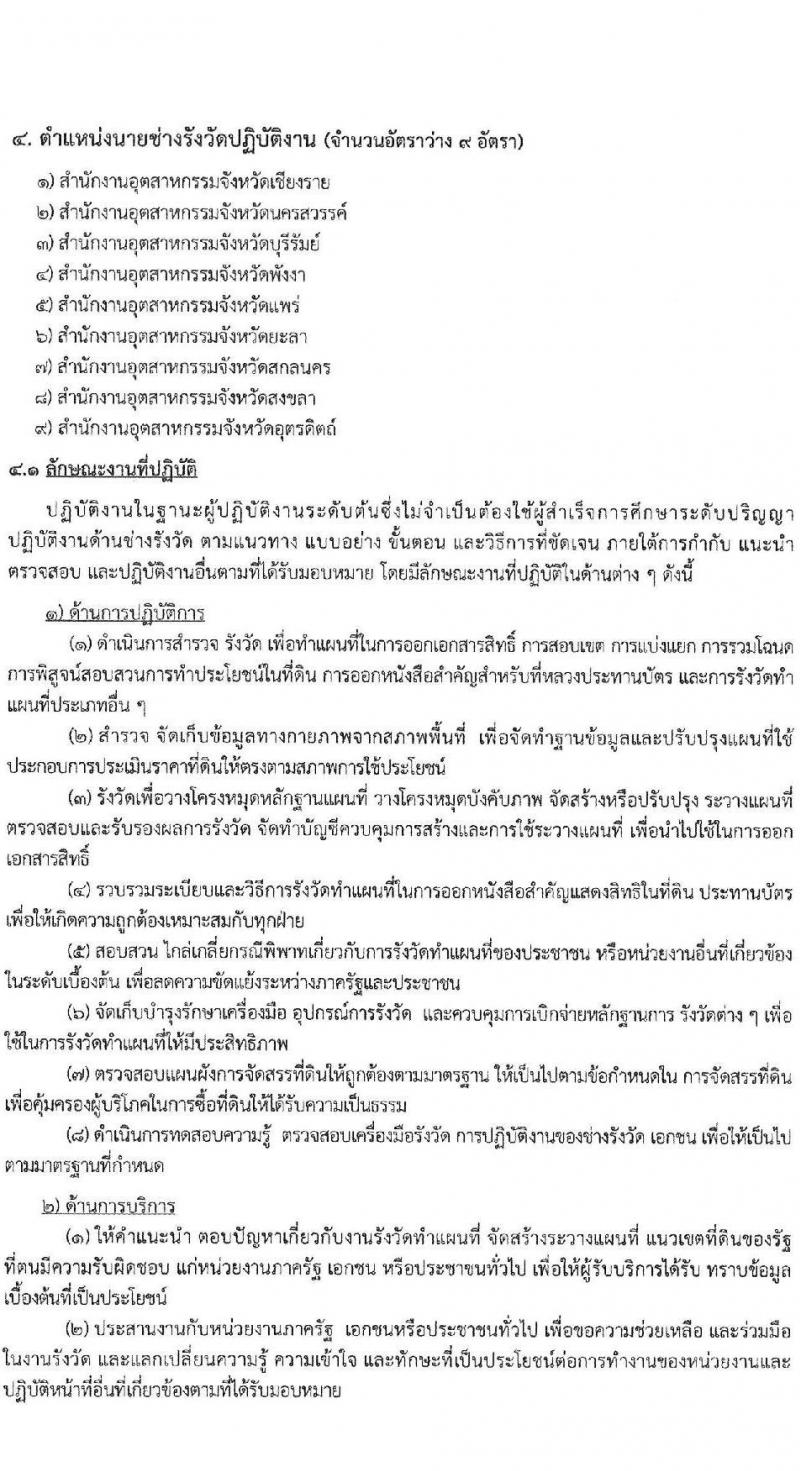 สำนักงานปลัดกระทรวงอุตสาหกรรม รับสมัครสอบแข่งขันเพื่อบรรจุและแต่งตั้งบุคคลเข้ารับราชการ 4 ตำแหน่ง ครั้งแรก 25 อัตรา (วุฒิ หวส.หรือเทียบเท่า) รับสมัครสอบทางอินเทอร์เน็ต ตั้งแต่วันที่ 15 ก.ค. - 6 ส.ค. 2567 หน้าที่ 12