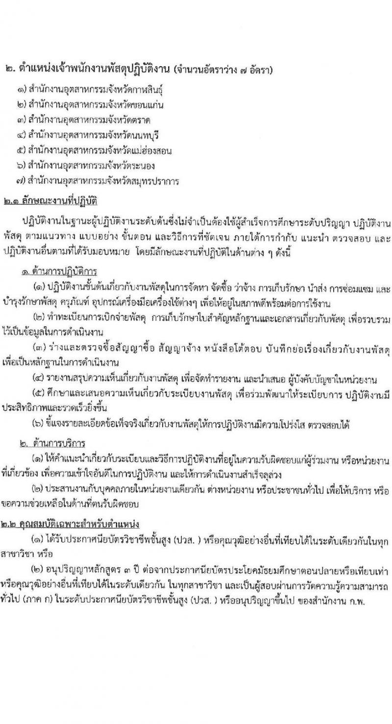 สำนักงานปลัดกระทรวงอุตสาหกรรม รับสมัครสอบแข่งขันเพื่อบรรจุและแต่งตั้งบุคคลเข้ารับราชการ 4 ตำแหน่ง ครั้งแรก 25 อัตรา (วุฒิ หวส.หรือเทียบเท่า) รับสมัครสอบทางอินเทอร์เน็ต ตั้งแต่วันที่ 15 ก.ค. - 6 ส.ค. 2567 หน้าที่ 8