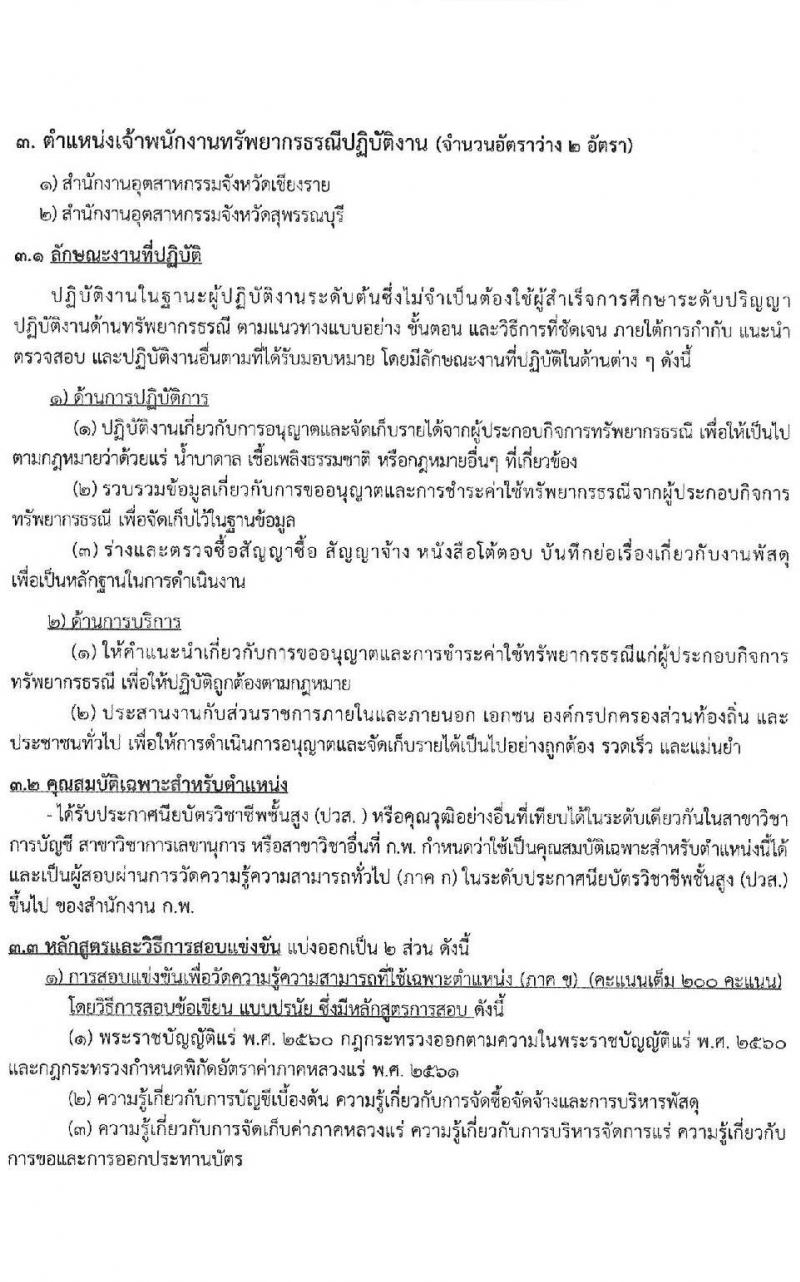 สำนักงานปลัดกระทรวงอุตสาหกรรม รับสมัครสอบแข่งขันเพื่อบรรจุและแต่งตั้งบุคคลเข้ารับราชการ 4 ตำแหน่ง ครั้งแรก 25 อัตรา (วุฒิ หวส.หรือเทียบเท่า) รับสมัครสอบทางอินเทอร์เน็ต ตั้งแต่วันที่ 15 ก.ค. - 6 ส.ค. 2567 หน้าที่ 10