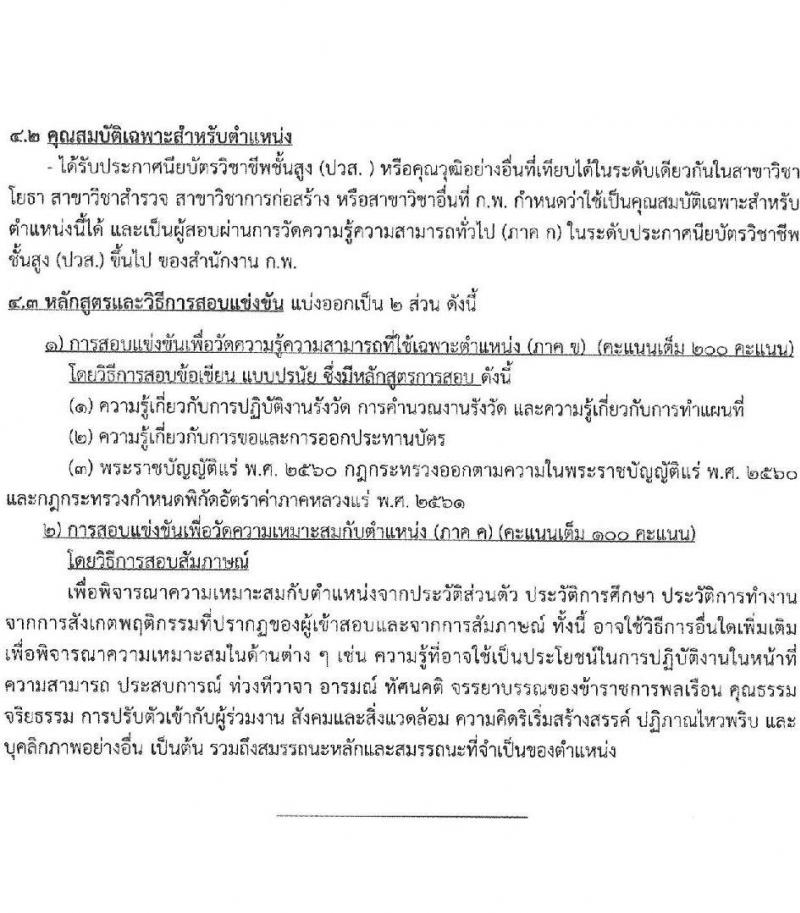 สำนักงานปลัดกระทรวงอุตสาหกรรม รับสมัครสอบแข่งขันเพื่อบรรจุและแต่งตั้งบุคคลเข้ารับราชการ 4 ตำแหน่ง ครั้งแรก 25 อัตรา (วุฒิ หวส.หรือเทียบเท่า) รับสมัครสอบทางอินเทอร์เน็ต ตั้งแต่วันที่ 15 ก.ค. - 6 ส.ค. 2567 หน้าที่ 13