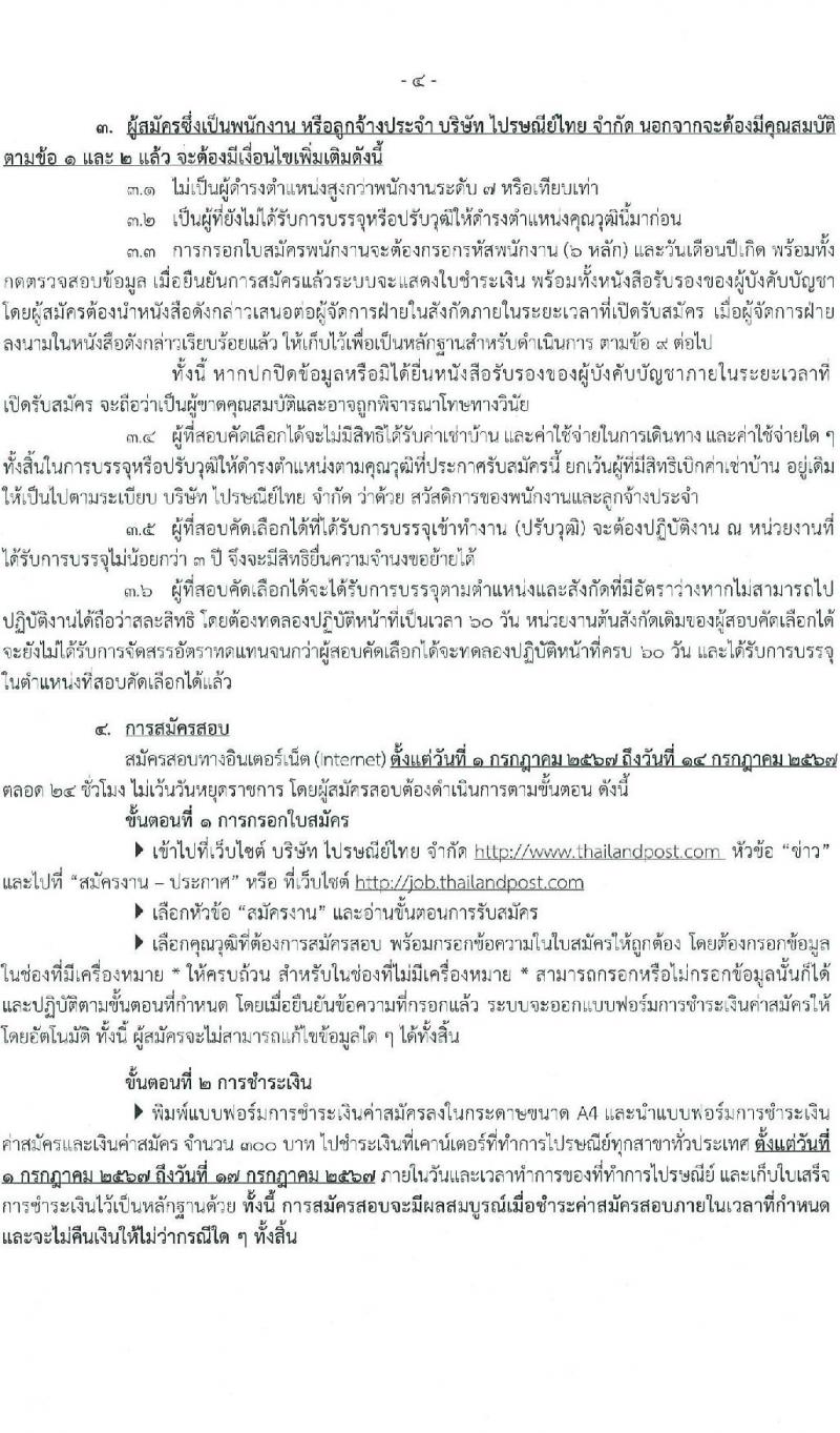 บริษัท ไปรษณีย์ไทย จำกัด รับสมัครบุคคลเพื่อบรรจุและแต่งตั้งเป็นพนักงาน 20 คุณวุฒิ 28 อัตรา (วุฒิ ปวช. ปวส. ป.ตรี ป.โท) รับสมัครสอบทางอินเทอร์เน็ต ตั้งแต่วันที่ 1-14 ก.ค. 2567 หน้าที่ 4