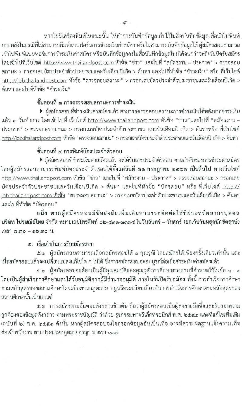 บริษัท ไปรษณีย์ไทย จำกัด รับสมัครบุคคลเพื่อบรรจุและแต่งตั้งเป็นพนักงาน 20 คุณวุฒิ 28 อัตรา (วุฒิ ปวช. ปวส. ป.ตรี ป.โท) รับสมัครสอบทางอินเทอร์เน็ต ตั้งแต่วันที่ 1-14 ก.ค. 2567 หน้าที่ 5
