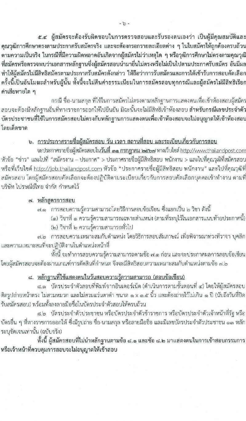 บริษัท ไปรษณีย์ไทย จำกัด รับสมัครบุคคลเพื่อบรรจุและแต่งตั้งเป็นพนักงาน 20 คุณวุฒิ 28 อัตรา (วุฒิ ปวช. ปวส. ป.ตรี ป.โท) รับสมัครสอบทางอินเทอร์เน็ต ตั้งแต่วันที่ 1-14 ก.ค. 2567 หน้าที่ 6
