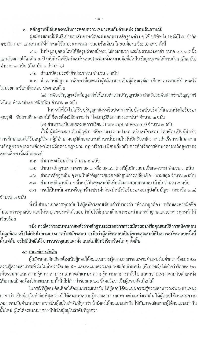 บริษัท ไปรษณีย์ไทย จำกัด รับสมัครบุคคลเพื่อบรรจุและแต่งตั้งเป็นพนักงาน 20 คุณวุฒิ 28 อัตรา (วุฒิ ปวช. ปวส. ป.ตรี ป.โท) รับสมัครสอบทางอินเทอร์เน็ต ตั้งแต่วันที่ 1-14 ก.ค. 2567 หน้าที่ 7