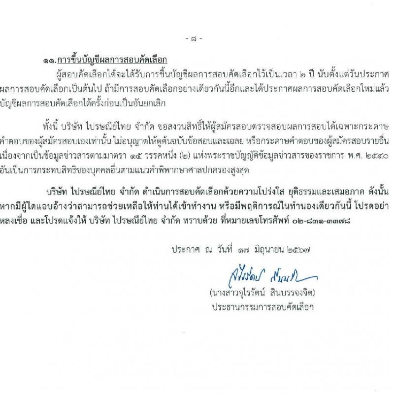 บริษัท ไปรษณีย์ไทย จำกัด รับสมัครบุคคลเพื่อบรรจุและแต่งตั้งเป็นพนักงาน 20 คุณวุฒิ 28 อัตรา (วุฒิ ปวช. ปวส. ป.ตรี ป.โท) รับสมัครสอบทางอินเทอร์เน็ต ตั้งแต่วันที่ 1-14 ก.ค. 2567 หน้าที่ 8