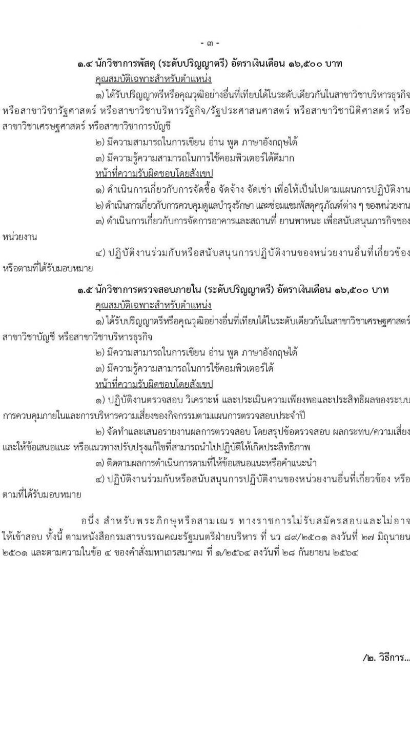สำนักงานบริหารหนี้สาธารณะ รับสมัครคัดเลือกบุคคลเพื่อเป็นลูกจ้างชั่วคราว ประจำปีงบประมาณ พ.ศ. 257 (ครั้งที่ 2) จำนวน 4 ตำแหน่ง ครั้งแรก 19 อัตรา (วุฒิ ป.ตรี ป.โท) รับสมัครสอบทางอินเทอร์เน็ต ตั้งแต่วันที่ 15 ก.ค. - 14 ส.ค. 2567 หน้าที่ 3