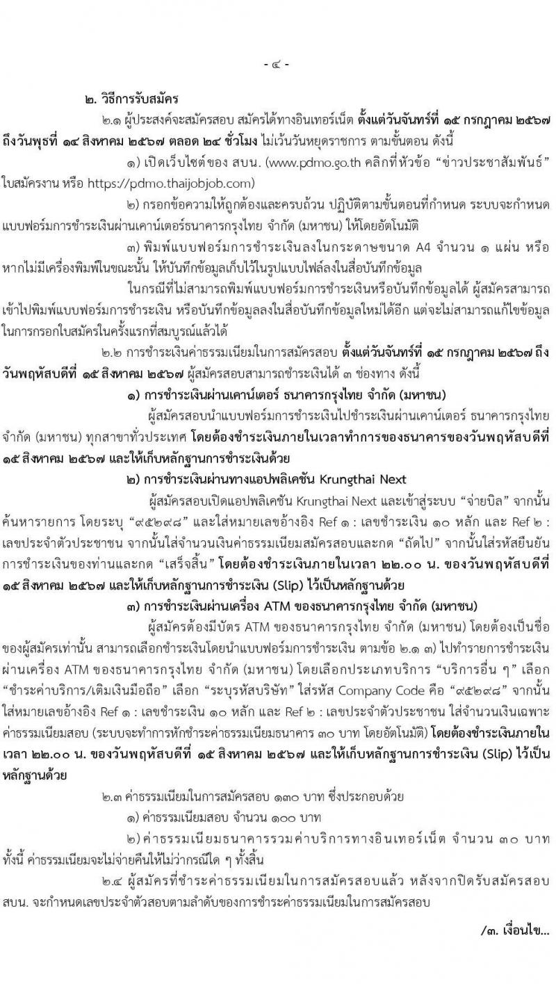 สำนักงานบริหารหนี้สาธารณะ รับสมัครคัดเลือกบุคคลเพื่อเป็นลูกจ้างชั่วคราว ประจำปีงบประมาณ พ.ศ. 257 (ครั้งที่ 2) จำนวน 4 ตำแหน่ง ครั้งแรก 19 อัตรา (วุฒิ ป.ตรี ป.โท) รับสมัครสอบทางอินเทอร์เน็ต ตั้งแต่วันที่ 15 ก.ค. - 14 ส.ค. 2567 หน้าที่ 4