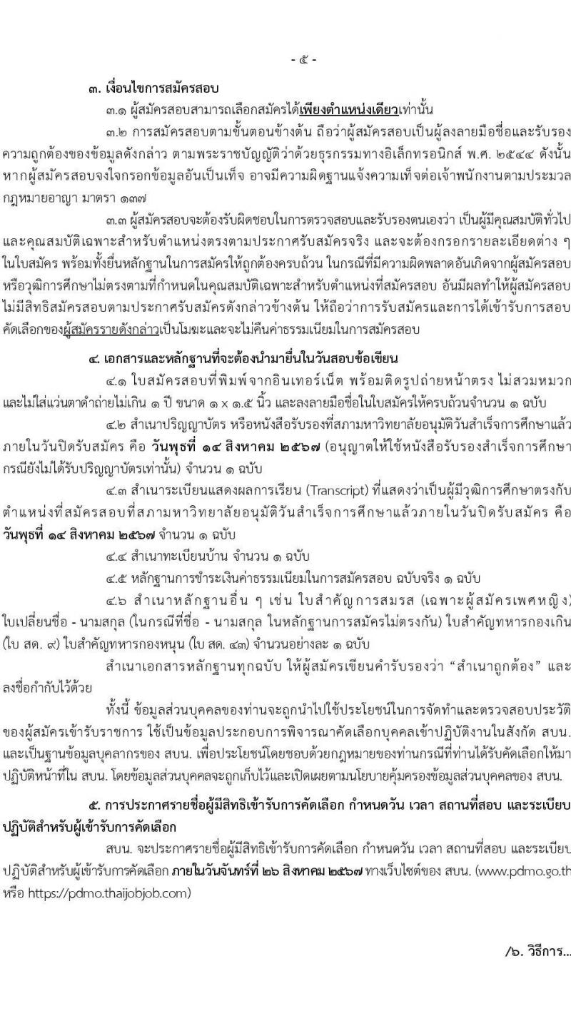 สำนักงานบริหารหนี้สาธารณะ รับสมัครคัดเลือกบุคคลเพื่อเป็นลูกจ้างชั่วคราว ประจำปีงบประมาณ พ.ศ. 257 (ครั้งที่ 2) จำนวน 4 ตำแหน่ง ครั้งแรก 19 อัตรา (วุฒิ ป.ตรี ป.โท) รับสมัครสอบทางอินเทอร์เน็ต ตั้งแต่วันที่ 15 ก.ค. - 14 ส.ค. 2567 หน้าที่ 5