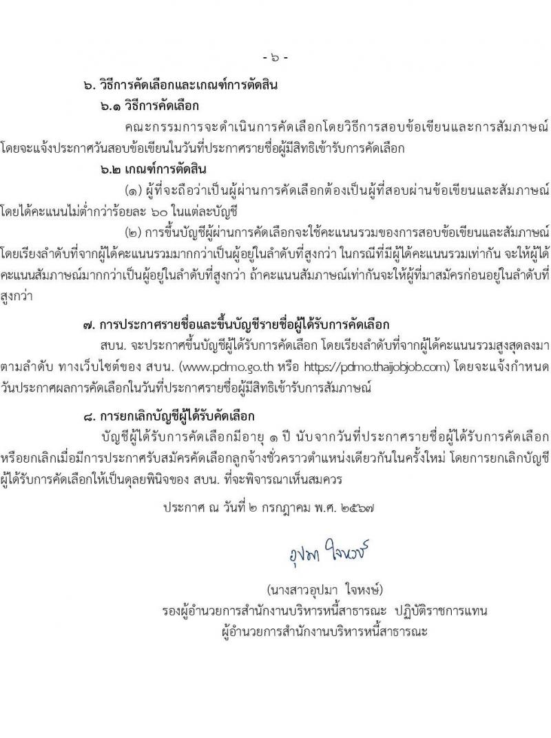 สำนักงานบริหารหนี้สาธารณะ รับสมัครคัดเลือกบุคคลเพื่อเป็นลูกจ้างชั่วคราว ประจำปีงบประมาณ พ.ศ. 257 (ครั้งที่ 2) จำนวน 4 ตำแหน่ง ครั้งแรก 19 อัตรา (วุฒิ ป.ตรี ป.โท) รับสมัครสอบทางอินเทอร์เน็ต ตั้งแต่วันที่ 15 ก.ค. - 14 ส.ค. 2567 หน้าที่ 6
