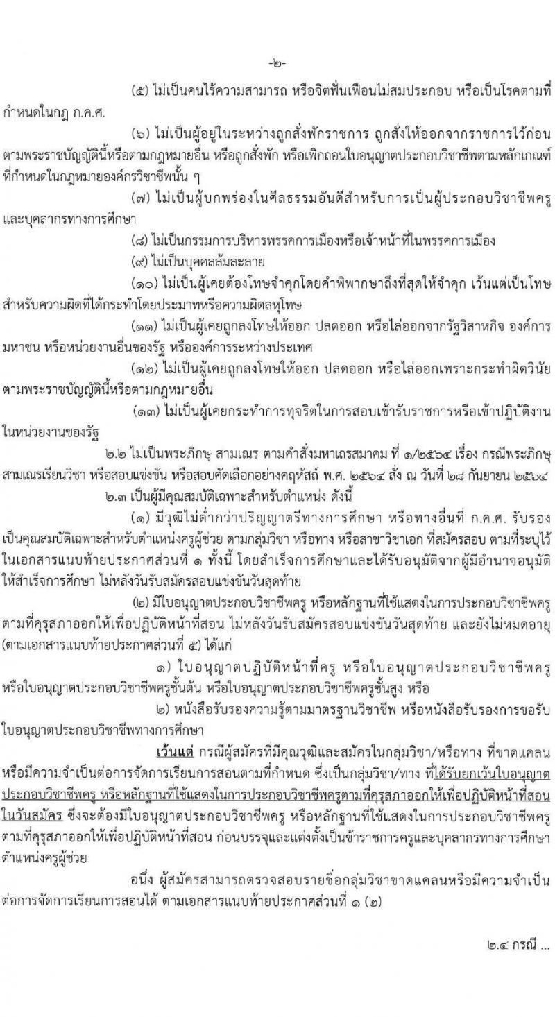 อ.ก.ค.ศ.สำนักงานคณะกรรมการการอาชีวศึกษา รับสมัครสอบแข่งขันเพื่อบรรจุและแต่งตั้งบุคคลเข้ารับราชการ ครูและบุคลากรทางการศึกษา ตำแหน่งครูผู้ช่วย 56 กลุ่มวิชา ครั้งแรก 423 อัตรา (วุฒิ ป.ตรี) รับสมัครสอบทางอินเทอร์เน็ต ตั้งแต่วันที่ 9-15 ก.ค. 2567 หน้าที่ 2