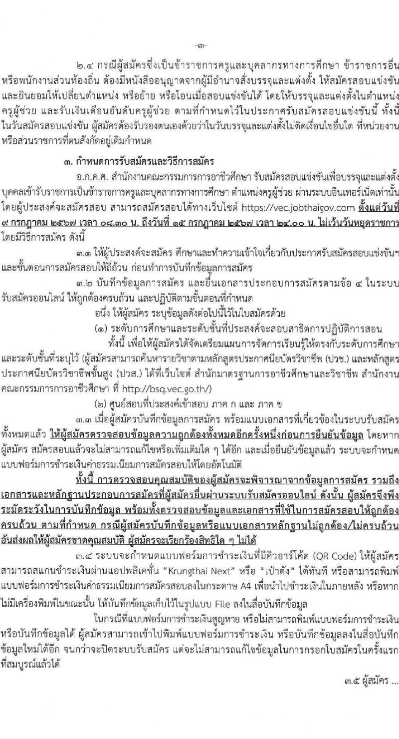 อ.ก.ค.ศ.สำนักงานคณะกรรมการการอาชีวศึกษา รับสมัครสอบแข่งขันเพื่อบรรจุและแต่งตั้งบุคคลเข้ารับราชการ ครูและบุคลากรทางการศึกษา ตำแหน่งครูผู้ช่วย 56 กลุ่มวิชา ครั้งแรก 423 อัตรา (วุฒิ ป.ตรี) รับสมัครสอบทางอินเทอร์เน็ต ตั้งแต่วันที่ 9-15 ก.ค. 2567 หน้าที่ 3