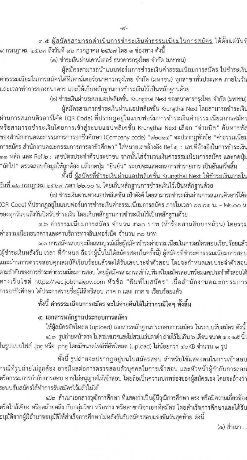 อ.ก.ค.ศ.สำนักงานคณะกรรมการการอาชีวศึกษา รับสมัครสอบแข่งขันเพื่อบรรจุและแต่งตั้งบุคคลเข้ารับราชการ ครูและบุคลากรทางการศึกษา ตำแหน่งครูผู้ช่วย 56 กลุ่มวิชา ครั้งแรก 423 อัตรา (วุฒิ ป.ตรี) รับสมัครสอบทางอินเทอร์เน็ต ตั้งแต่วันที่ 9-15 ก.ค. 2567 หน้าที่ 4