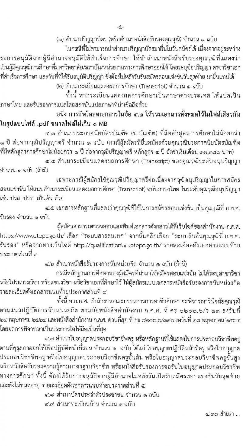 อ.ก.ค.ศ.สำนักงานคณะกรรมการการอาชีวศึกษา รับสมัครสอบแข่งขันเพื่อบรรจุและแต่งตั้งบุคคลเข้ารับราชการ ครูและบุคลากรทางการศึกษา ตำแหน่งครูผู้ช่วย 56 กลุ่มวิชา ครั้งแรก 423 อัตรา (วุฒิ ป.ตรี) รับสมัครสอบทางอินเทอร์เน็ต ตั้งแต่วันที่ 9-15 ก.ค. 2567 หน้าที่ 5