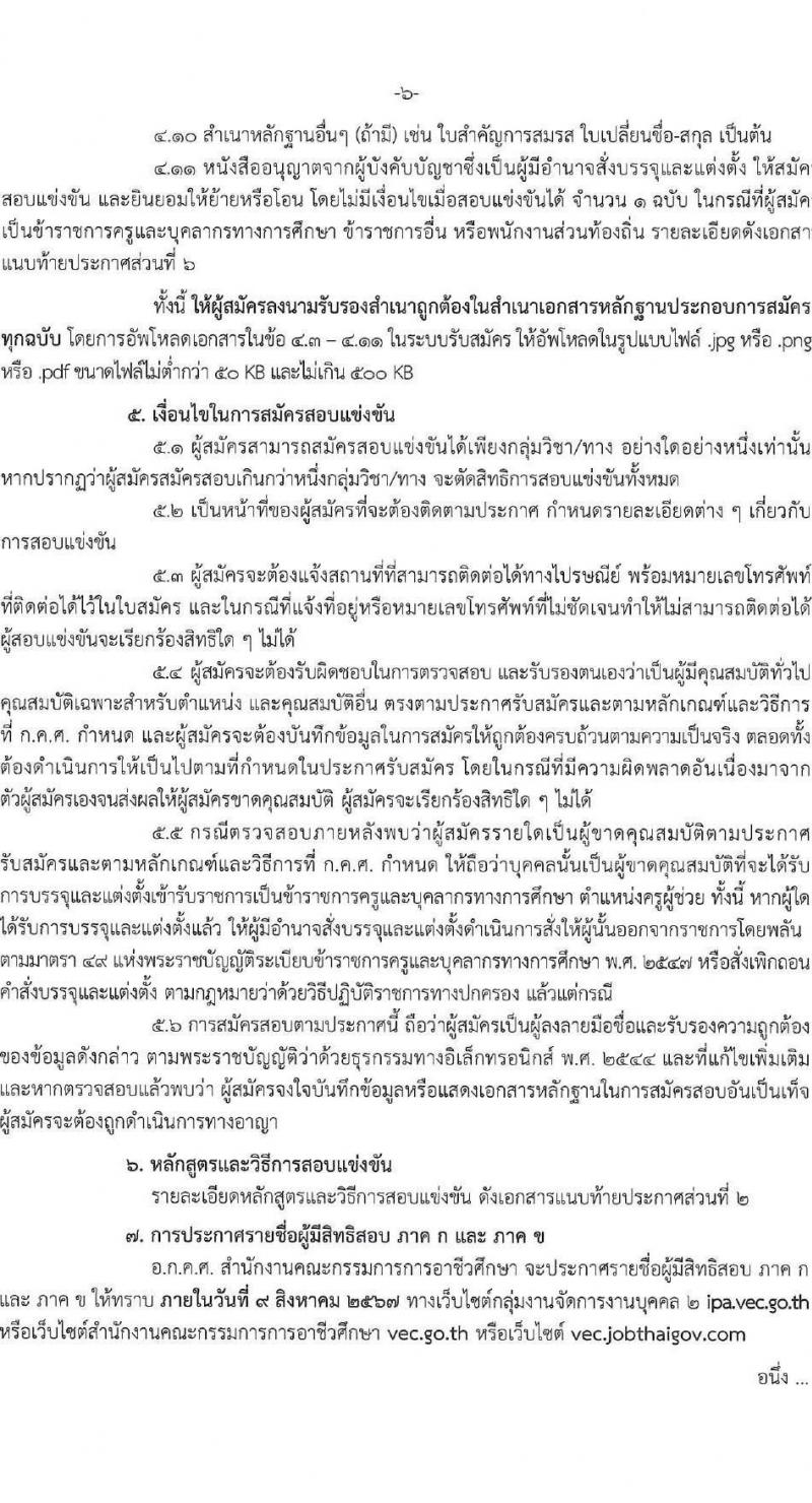 อ.ก.ค.ศ.สำนักงานคณะกรรมการการอาชีวศึกษา รับสมัครสอบแข่งขันเพื่อบรรจุและแต่งตั้งบุคคลเข้ารับราชการ ครูและบุคลากรทางการศึกษา ตำแหน่งครูผู้ช่วย 56 กลุ่มวิชา ครั้งแรก 423 อัตรา (วุฒิ ป.ตรี) รับสมัครสอบทางอินเทอร์เน็ต ตั้งแต่วันที่ 9-15 ก.ค. 2567 หน้าที่ 6