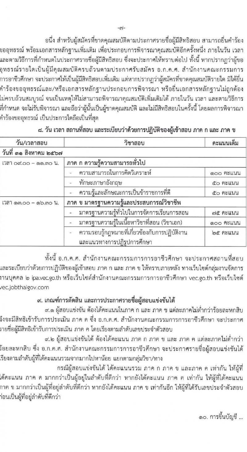 อ.ก.ค.ศ.สำนักงานคณะกรรมการการอาชีวศึกษา รับสมัครสอบแข่งขันเพื่อบรรจุและแต่งตั้งบุคคลเข้ารับราชการ ครูและบุคลากรทางการศึกษา ตำแหน่งครูผู้ช่วย 56 กลุ่มวิชา ครั้งแรก 423 อัตรา (วุฒิ ป.ตรี) รับสมัครสอบทางอินเทอร์เน็ต ตั้งแต่วันที่ 9-15 ก.ค. 2567 หน้าที่ 7