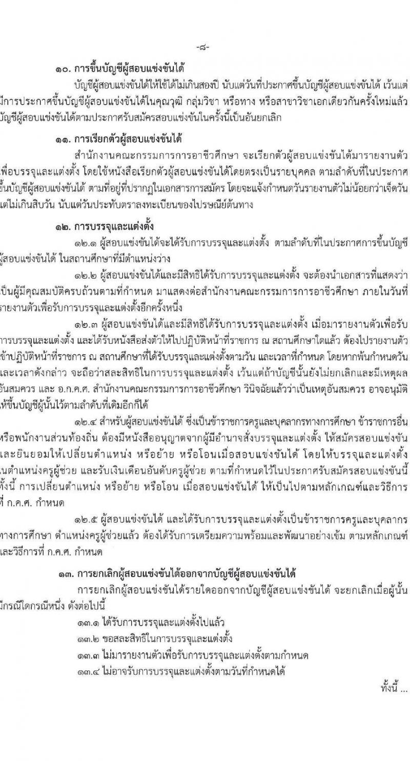 อ.ก.ค.ศ.สำนักงานคณะกรรมการการอาชีวศึกษา รับสมัครสอบแข่งขันเพื่อบรรจุและแต่งตั้งบุคคลเข้ารับราชการ ครูและบุคลากรทางการศึกษา ตำแหน่งครูผู้ช่วย 56 กลุ่มวิชา ครั้งแรก 423 อัตรา (วุฒิ ป.ตรี) รับสมัครสอบทางอินเทอร์เน็ต ตั้งแต่วันที่ 9-15 ก.ค. 2567 หน้าที่ 8