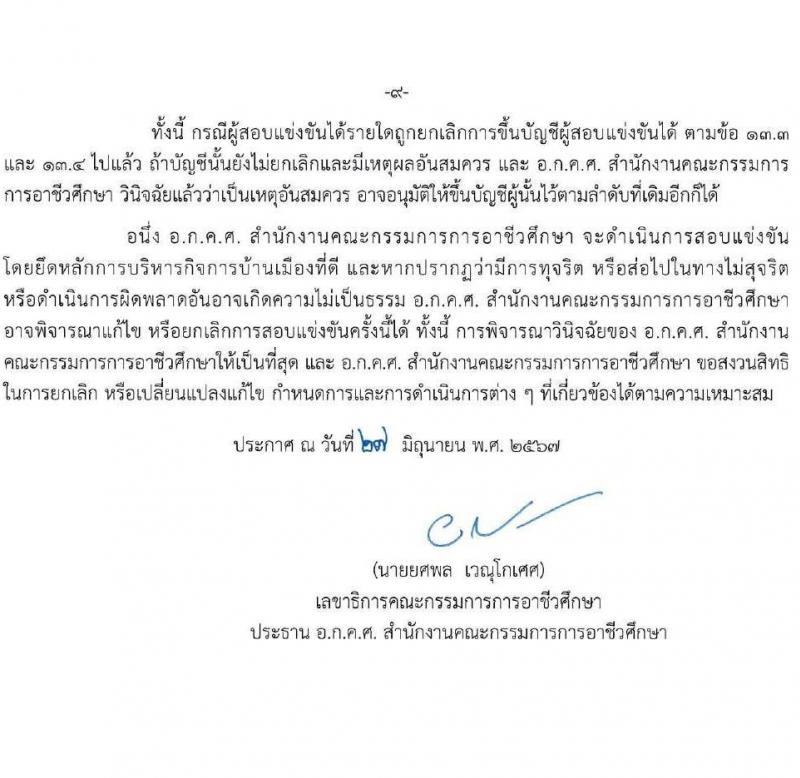 อ.ก.ค.ศ.สำนักงานคณะกรรมการการอาชีวศึกษา รับสมัครสอบแข่งขันเพื่อบรรจุและแต่งตั้งบุคคลเข้ารับราชการ ครูและบุคลากรทางการศึกษา ตำแหน่งครูผู้ช่วย 56 กลุ่มวิชา ครั้งแรก 423 อัตรา (วุฒิ ป.ตรี) รับสมัครสอบทางอินเทอร์เน็ต ตั้งแต่วันที่ 9-15 ก.ค. 2567 หน้าที่ 9