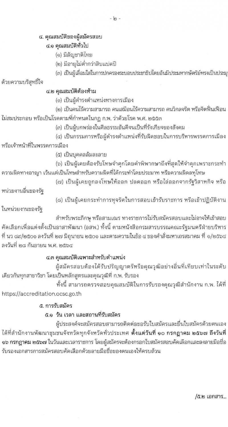 กรมการพัฒนาชุมชน รับสมัครสรรหาและเลือกสรรบุคคลเพื่อจ้างเป็นอาสาพัฒนา (อสพ.) รุ่นที่ 76 จำนวน 200 อัตรา (วุฒิ ป.ตรี) รับสมัครสอบด้วยตนเอง ตั้งแต่วันที่ 10-16 ก.ค. 2567 หน้าที่ 2