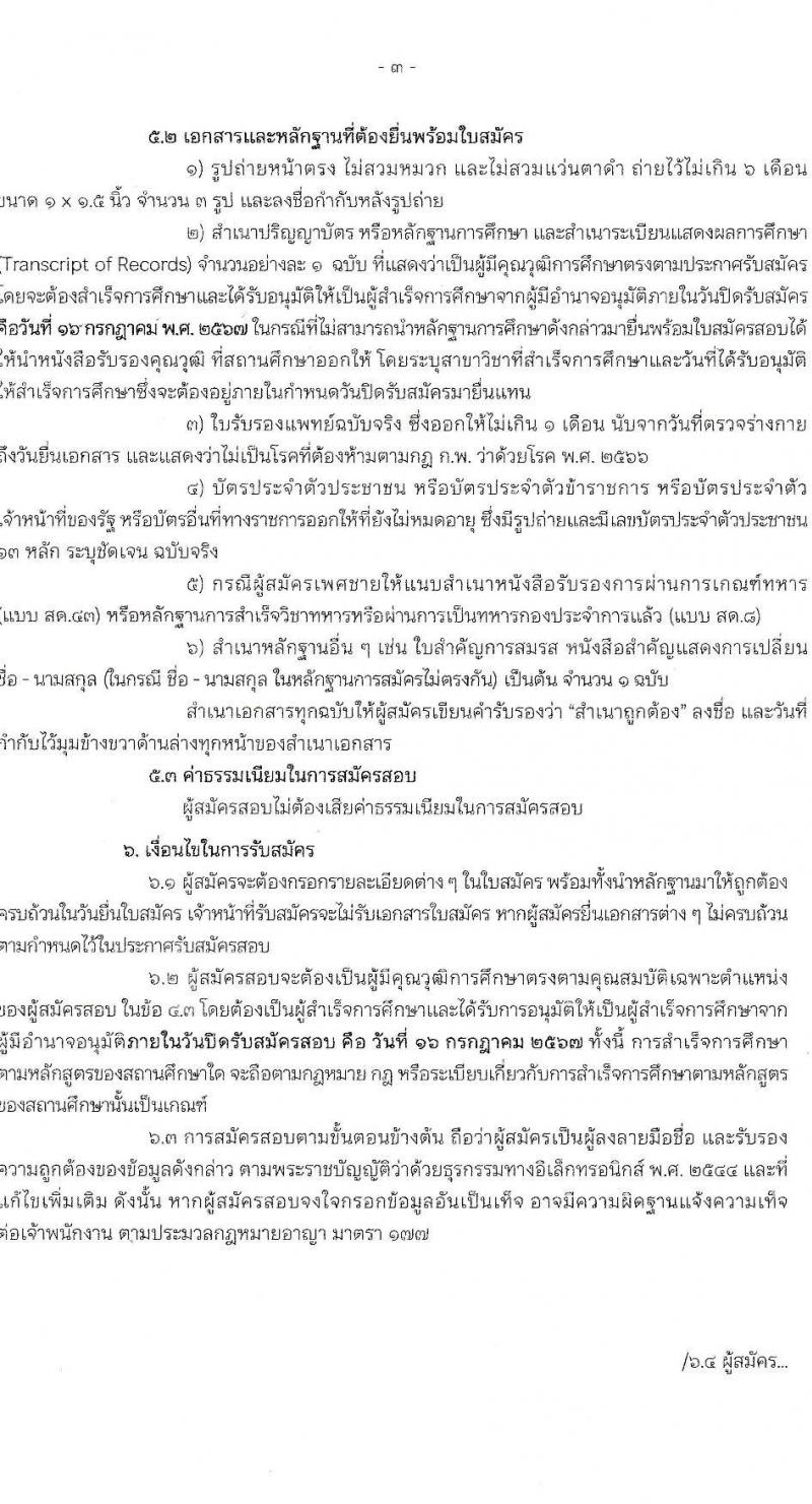 กรมการพัฒนาชุมชน รับสมัครสรรหาและเลือกสรรบุคคลเพื่อจ้างเป็นอาสาพัฒนา (อสพ.) รุ่นที่ 76 จำนวน 200 อัตรา (วุฒิ ป.ตรี) รับสมัครสอบด้วยตนเอง ตั้งแต่วันที่ 10-16 ก.ค. 2567 หน้าที่ 3