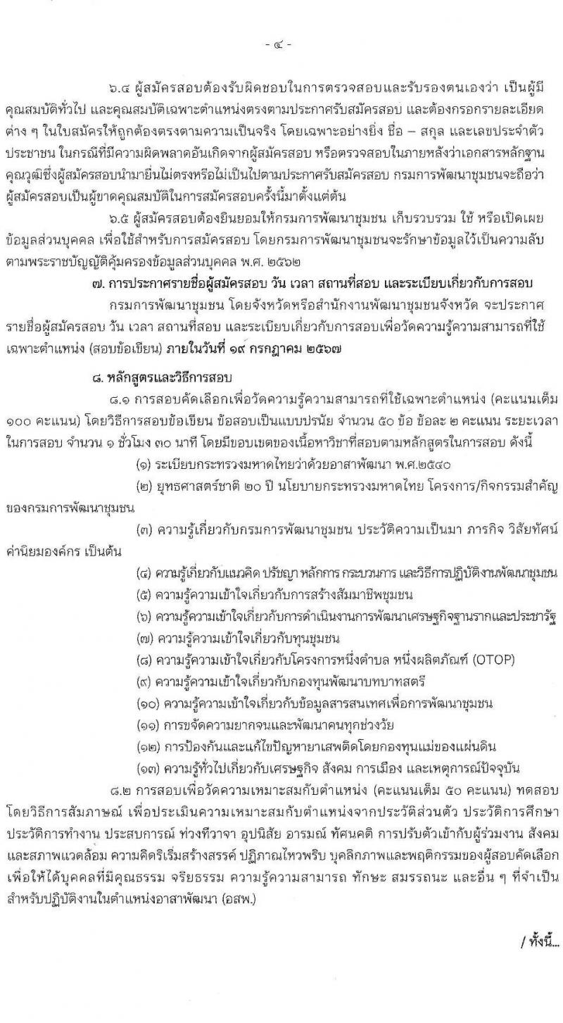 กรมการพัฒนาชุมชน รับสมัครสรรหาและเลือกสรรบุคคลเพื่อจ้างเป็นอาสาพัฒนา (อสพ.) รุ่นที่ 76 จำนวน 200 อัตรา (วุฒิ ป.ตรี) รับสมัครสอบด้วยตนเอง ตั้งแต่วันที่ 10-16 ก.ค. 2567 หน้าที่ 4