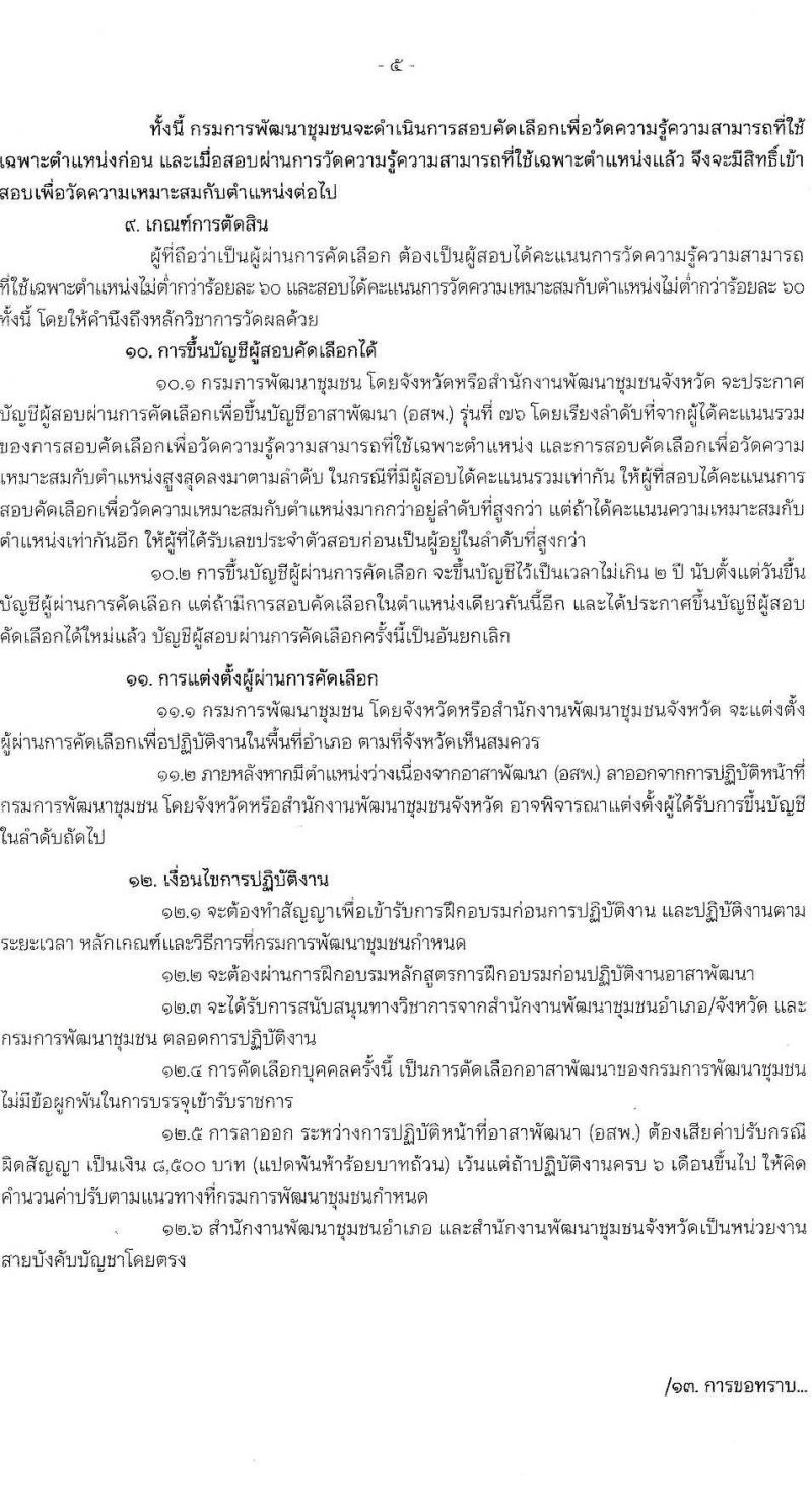 กรมการพัฒนาชุมชน รับสมัครสรรหาและเลือกสรรบุคคลเพื่อจ้างเป็นอาสาพัฒนา (อสพ.) รุ่นที่ 76 จำนวน 200 อัตรา (วุฒิ ป.ตรี) รับสมัครสอบด้วยตนเอง ตั้งแต่วันที่ 10-16 ก.ค. 2567 หน้าที่ 5