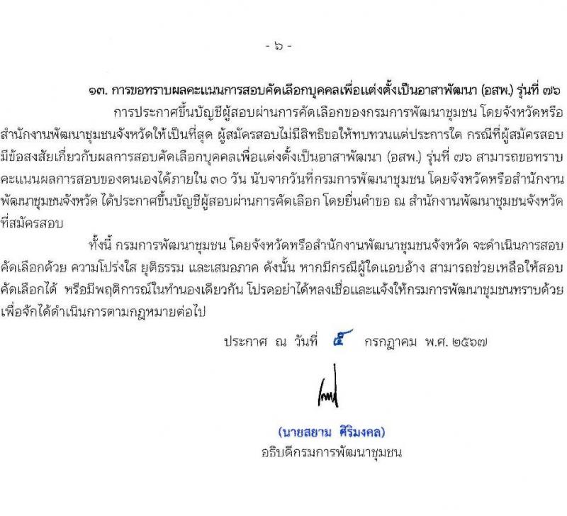 กรมการพัฒนาชุมชน รับสมัครสรรหาและเลือกสรรบุคคลเพื่อจ้างเป็นอาสาพัฒนา (อสพ.) รุ่นที่ 76 จำนวน 200 อัตรา (วุฒิ ป.ตรี) รับสมัครสอบด้วยตนเอง ตั้งแต่วันที่ 10-16 ก.ค. 2567 หน้าที่ 6