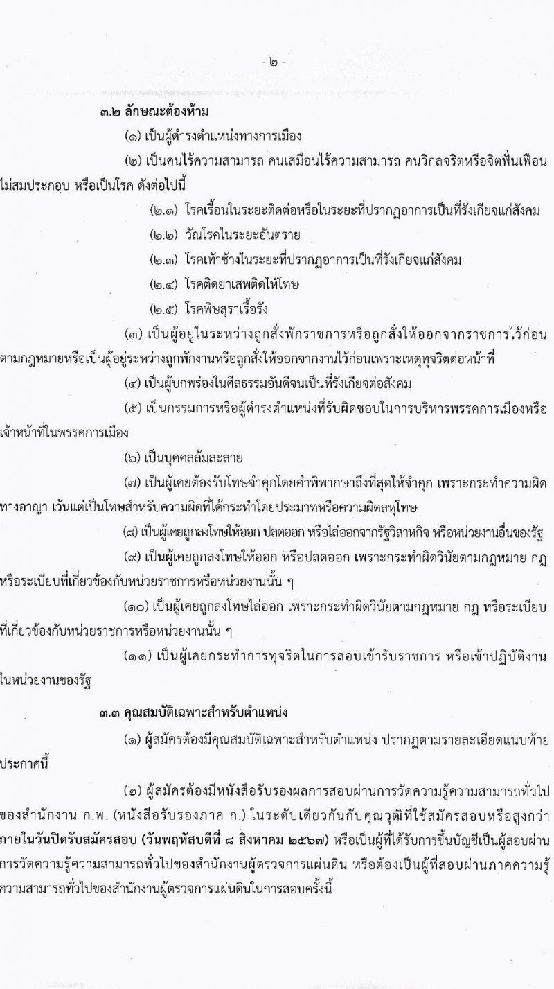 สำนักงานผู้ตรวจการแผ่นดิน รับสมัครบุคคลเพื่อบรรจุและแต่งตั้งเป็นพนักงานของสำนักงานผู้ตรวจการแผ่นดิน 2 ตำแหน่ง ครั้งแรก 21 อัตรา (วุฒิ ป.ตรี ป.โท) รับสมัครสอบทางอินเทอร์เน็ต ตั้งแต่วันที่ 17 ก.ค. - 8 ส.ค. 2567 หน้าที่ 2