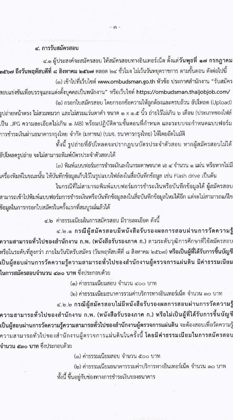 สำนักงานผู้ตรวจการแผ่นดิน รับสมัครบุคคลเพื่อบรรจุและแต่งตั้งเป็นพนักงานของสำนักงานผู้ตรวจการแผ่นดิน 2 ตำแหน่ง ครั้งแรก 21 อัตรา (วุฒิ ป.ตรี ป.โท) รับสมัครสอบทางอินเทอร์เน็ต ตั้งแต่วันที่ 17 ก.ค. - 8 ส.ค. 2567 หน้าที่ 3