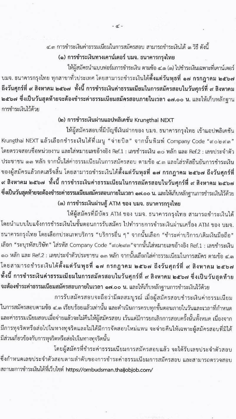 สำนักงานผู้ตรวจการแผ่นดิน รับสมัครบุคคลเพื่อบรรจุและแต่งตั้งเป็นพนักงานของสำนักงานผู้ตรวจการแผ่นดิน 2 ตำแหน่ง ครั้งแรก 21 อัตรา (วุฒิ ป.ตรี ป.โท) รับสมัครสอบทางอินเทอร์เน็ต ตั้งแต่วันที่ 17 ก.ค. - 8 ส.ค. 2567 หน้าที่ 4