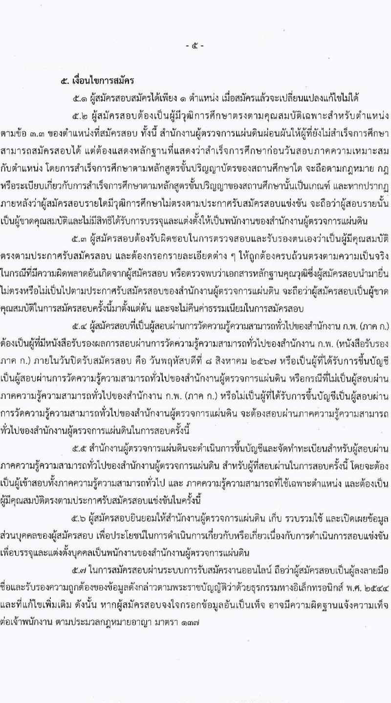 สำนักงานผู้ตรวจการแผ่นดิน รับสมัครบุคคลเพื่อบรรจุและแต่งตั้งเป็นพนักงานของสำนักงานผู้ตรวจการแผ่นดิน 2 ตำแหน่ง ครั้งแรก 21 อัตรา (วุฒิ ป.ตรี ป.โท) รับสมัครสอบทางอินเทอร์เน็ต ตั้งแต่วันที่ 17 ก.ค. - 8 ส.ค. 2567 หน้าที่ 5