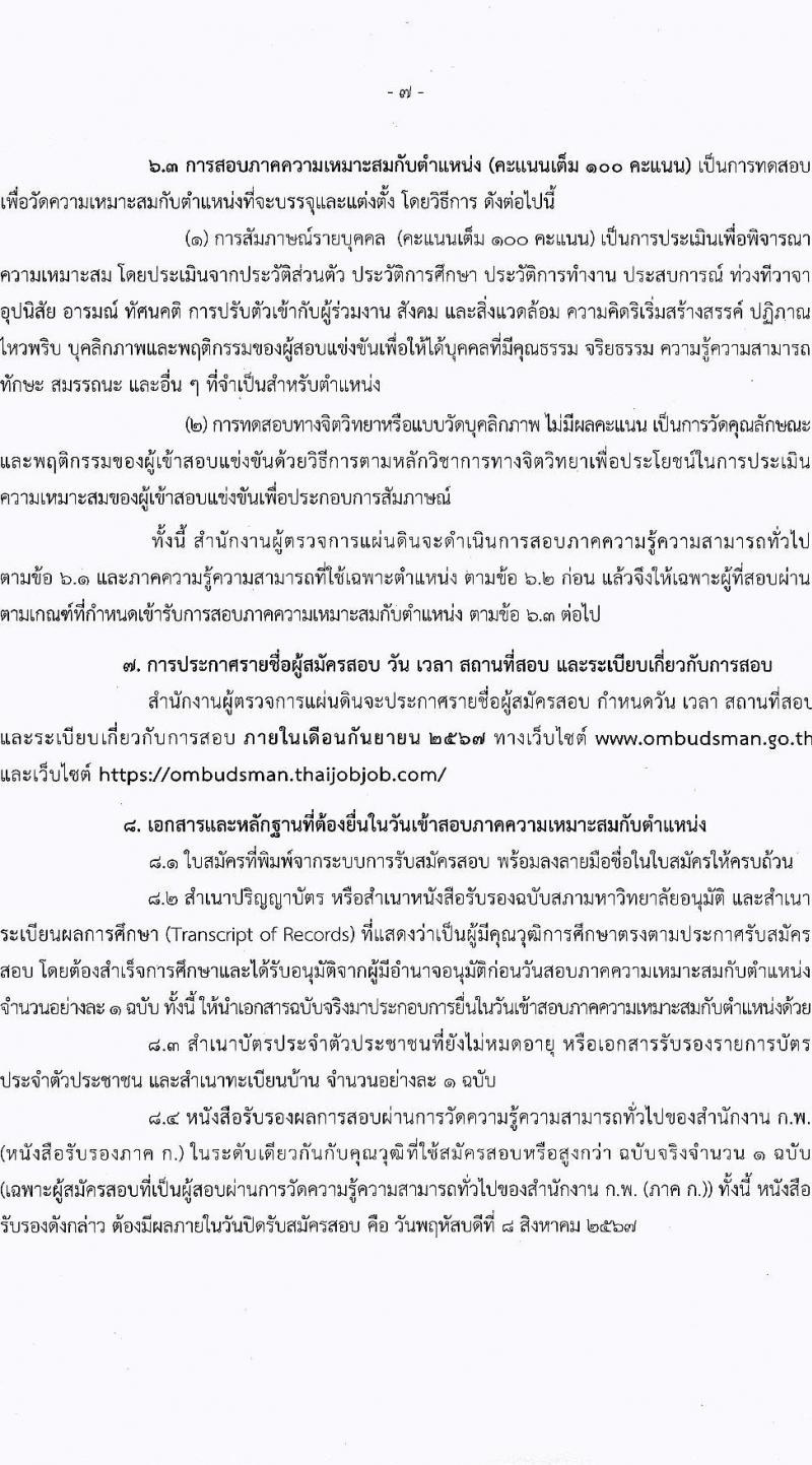 สำนักงานผู้ตรวจการแผ่นดิน รับสมัครบุคคลเพื่อบรรจุและแต่งตั้งเป็นพนักงานของสำนักงานผู้ตรวจการแผ่นดิน 2 ตำแหน่ง ครั้งแรก 21 อัตรา (วุฒิ ป.ตรี ป.โท) รับสมัครสอบทางอินเทอร์เน็ต ตั้งแต่วันที่ 17 ก.ค. - 8 ส.ค. 2567 หน้าที่ 7