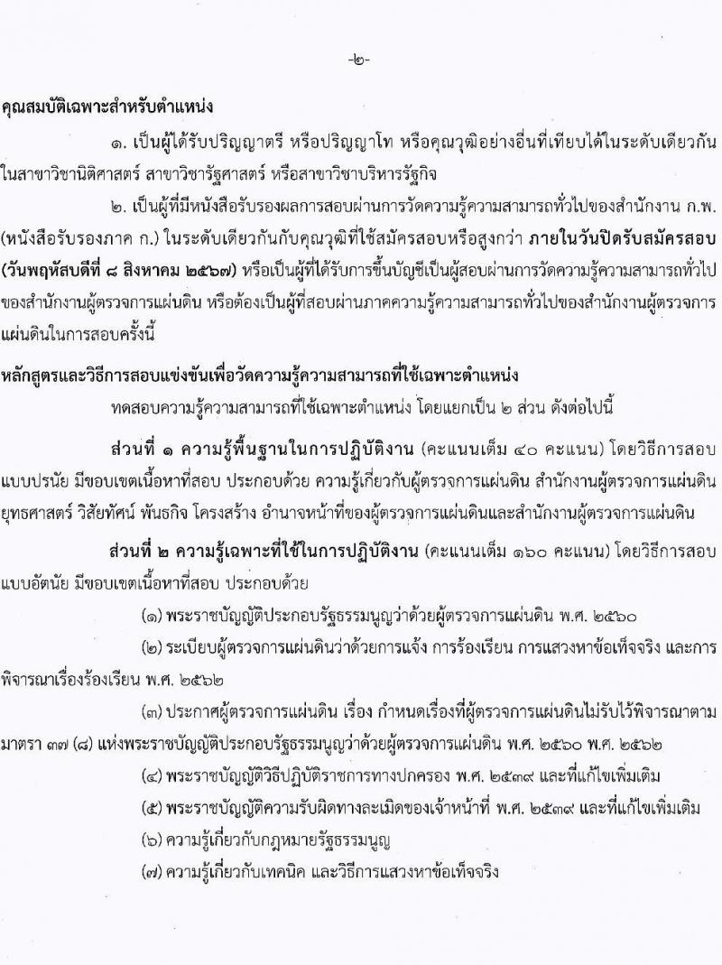 สำนักงานผู้ตรวจการแผ่นดิน รับสมัครบุคคลเพื่อบรรจุและแต่งตั้งเป็นพนักงานของสำนักงานผู้ตรวจการแผ่นดิน 2 ตำแหน่ง ครั้งแรก 21 อัตรา (วุฒิ ป.ตรี ป.โท) รับสมัครสอบทางอินเทอร์เน็ต ตั้งแต่วันที่ 17 ก.ค. - 8 ส.ค. 2567 หน้าที่ 11