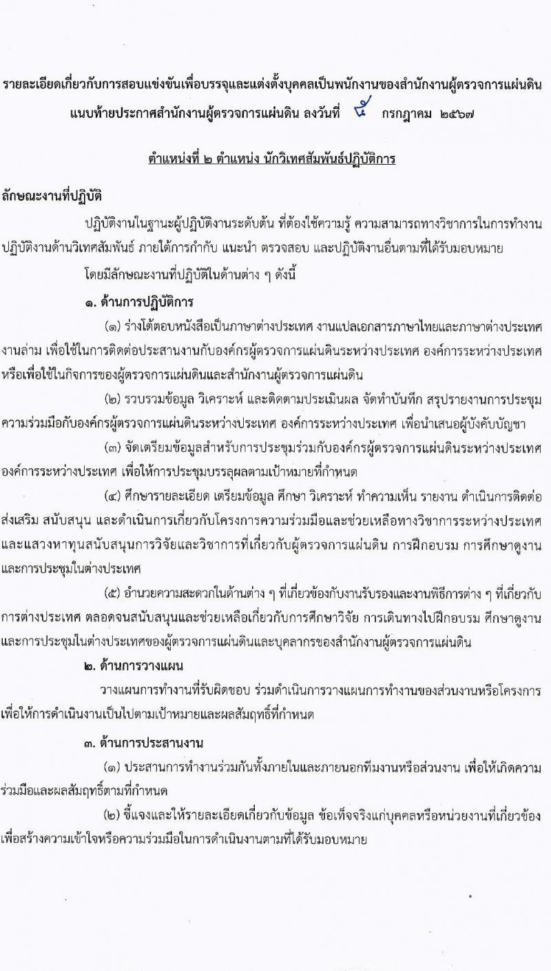 สำนักงานผู้ตรวจการแผ่นดิน รับสมัครบุคคลเพื่อบรรจุและแต่งตั้งเป็นพนักงานของสำนักงานผู้ตรวจการแผ่นดิน 2 ตำแหน่ง ครั้งแรก 21 อัตรา (วุฒิ ป.ตรี ป.โท) รับสมัครสอบทางอินเทอร์เน็ต ตั้งแต่วันที่ 17 ก.ค. - 8 ส.ค. 2567 หน้าที่ 12