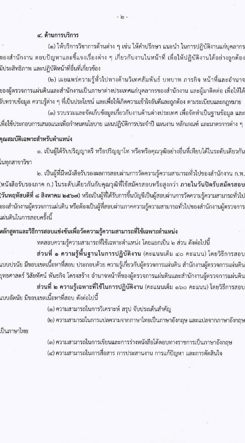 สำนักงานผู้ตรวจการแผ่นดิน รับสมัครบุคคลเพื่อบรรจุและแต่งตั้งเป็นพนักงานของสำนักงานผู้ตรวจการแผ่นดิน 2 ตำแหน่ง ครั้งแรก 21 อัตรา (วุฒิ ป.ตรี ป.โท) รับสมัครสอบทางอินเทอร์เน็ต ตั้งแต่วันที่ 17 ก.ค. - 8 ส.ค. 2567 หน้าที่ 13