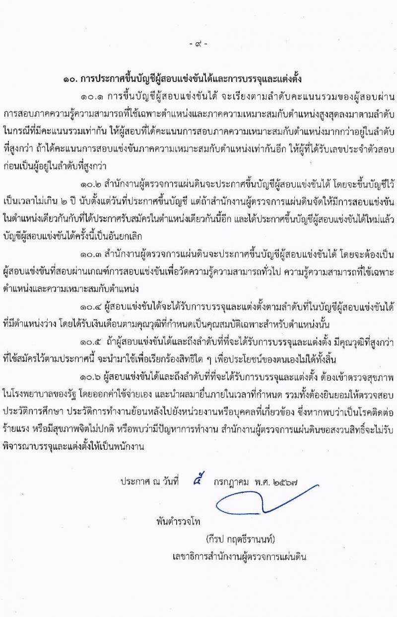 สำนักงานผู้ตรวจการแผ่นดิน รับสมัครบุคคลเพื่อบรรจุและแต่งตั้งเป็นพนักงานของสำนักงานผู้ตรวจการแผ่นดิน 2 ตำแหน่ง ครั้งแรก 21 อัตรา (วุฒิ ป.ตรี ป.โท) รับสมัครสอบทางอินเทอร์เน็ต ตั้งแต่วันที่ 17 ก.ค. - 8 ส.ค. 2567 หน้าที่ 9