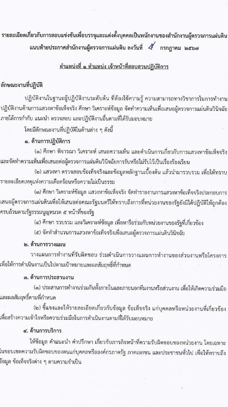 สำนักงานผู้ตรวจการแผ่นดิน รับสมัครบุคคลเพื่อบรรจุและแต่งตั้งเป็นพนักงานของสำนักงานผู้ตรวจการแผ่นดิน 2 ตำแหน่ง ครั้งแรก 21 อัตรา (วุฒิ ป.ตรี ป.โท) รับสมัครสอบทางอินเทอร์เน็ต ตั้งแต่วันที่ 17 ก.ค. - 8 ส.ค. 2567 หน้าที่ 10