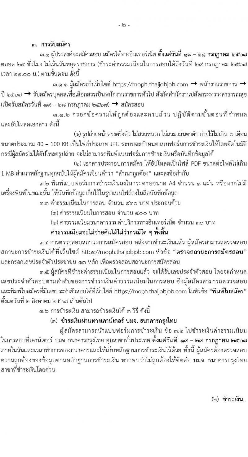 สำนักงานปลัดกระทรวงสาธารณสุข รับสมัครบุคคลเพื่อเลือกสรรเป็นพนักงานราชการ 13 ตำแหน่งครั้งแรก 59 อัตรา (วุฒิ ปวช. ปวส.หรือเทียบเท่า ป.ตรี ป.โท) รับสมัครสอบทางอินเทอร์เน็ต ตั้งแต่วันที่ 19-28 ก.ค. 2567 หน้าที่ 2