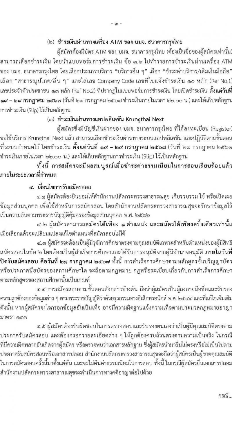สำนักงานปลัดกระทรวงสาธารณสุข รับสมัครบุคคลเพื่อเลือกสรรเป็นพนักงานราชการ 13 ตำแหน่งครั้งแรก 59 อัตรา (วุฒิ ปวช. ปวส.หรือเทียบเท่า ป.ตรี ป.โท) รับสมัครสอบทางอินเทอร์เน็ต ตั้งแต่วันที่ 19-28 ก.ค. 2567 หน้าที่ 3
