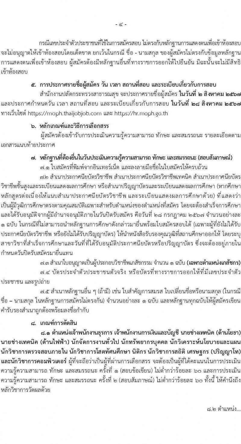 สำนักงานปลัดกระทรวงสาธารณสุข รับสมัครบุคคลเพื่อเลือกสรรเป็นพนักงานราชการ 13 ตำแหน่งครั้งแรก 59 อัตรา (วุฒิ ปวช. ปวส.หรือเทียบเท่า ป.ตรี ป.โท) รับสมัครสอบทางอินเทอร์เน็ต ตั้งแต่วันที่ 19-28 ก.ค. 2567 หน้าที่ 4